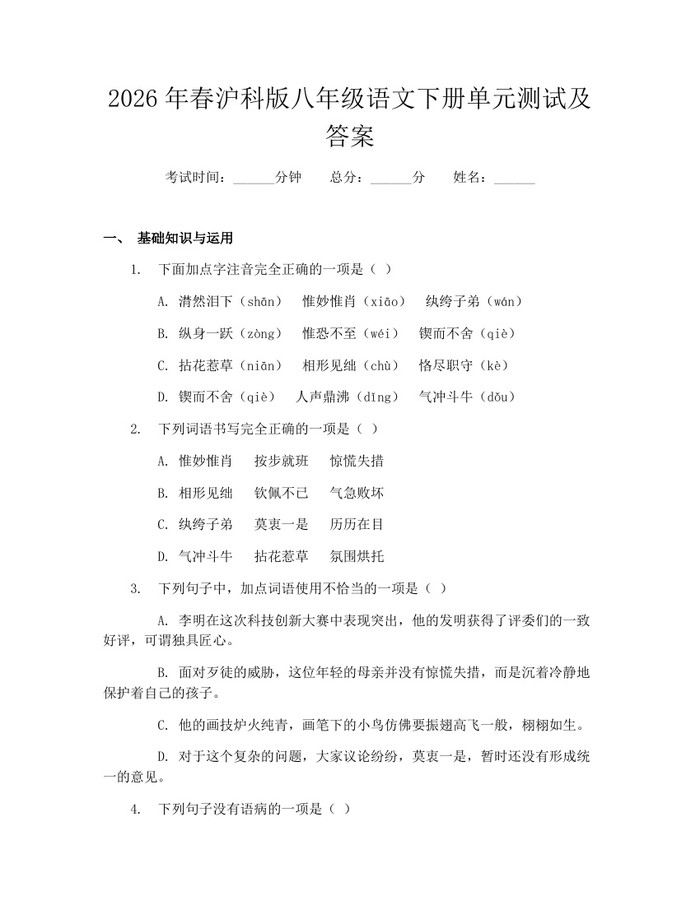 2026年春沪科版八年级语文下册单元测试及答案:(docx+pdf)免费下载