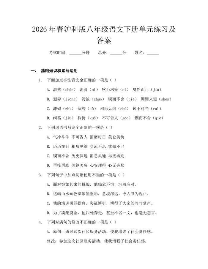 2026年春沪科版八年级语文下册单元练习及答案：(docx+pdf)免费下载