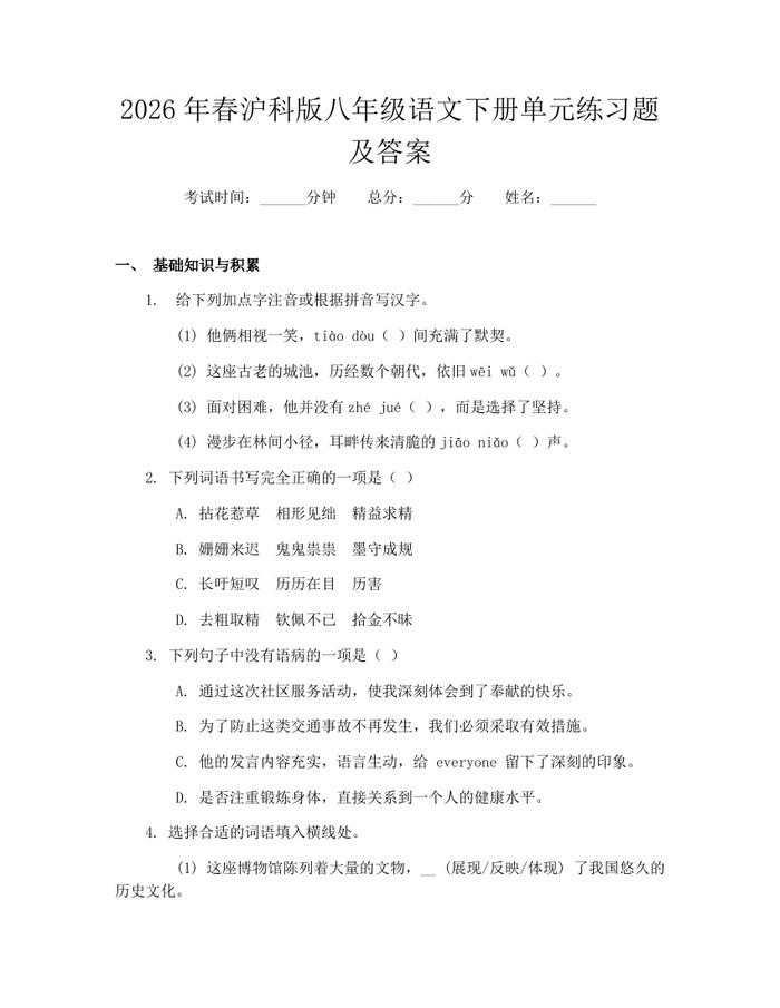 2026年春沪科版八年级语文下册单元练习题及答案：(docx+pdf)免费下载