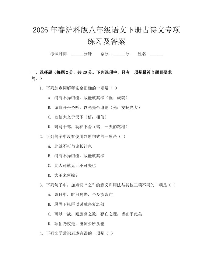 2026年春沪科版八年级语文下册古诗文专项练习及答案:(docx+pdf)免费下载