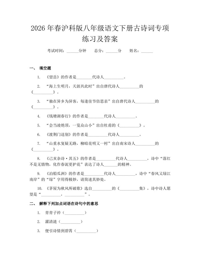 2026年春沪科版八年级语文下册古诗词专项练习及答案:(docx+pdf)免费下载