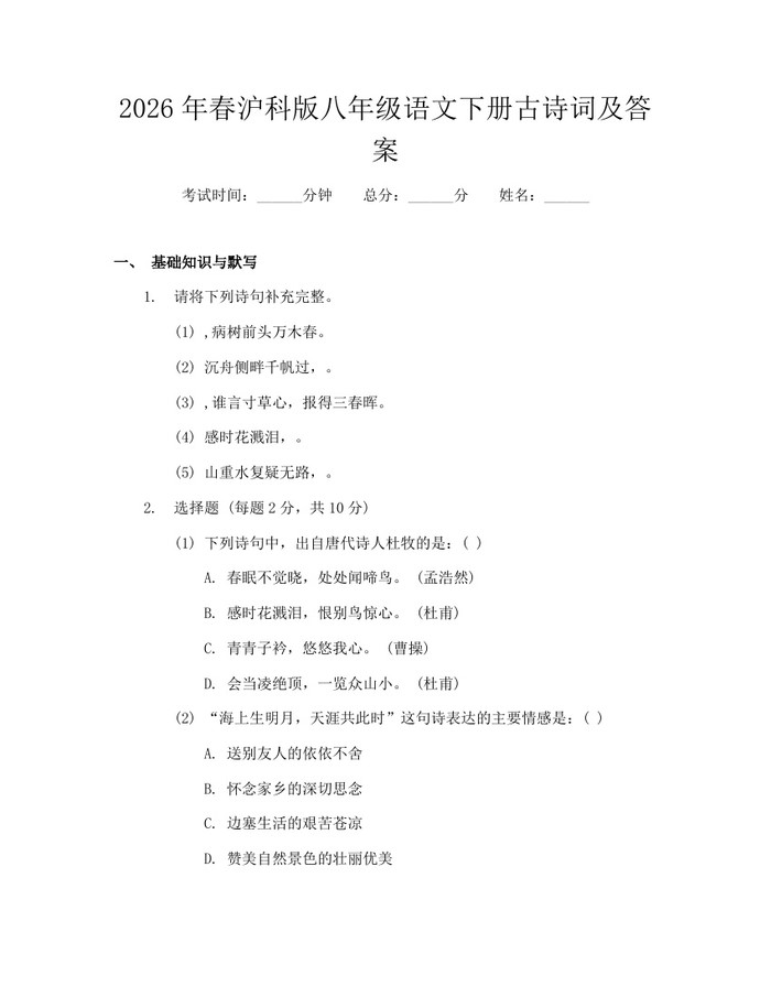 2026年春沪科版八年级语文下册古诗词及答案：(docx+pdf)免费下载