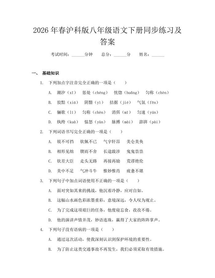 2026年春沪科版八年级语文下册同步练习及答案:(docx+pdf)免费下载