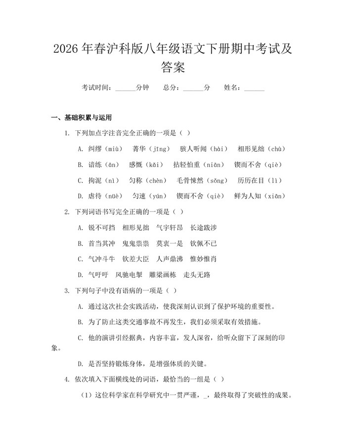 2026年春沪科版八年级语文下册期中考试及答案：(docx+pdf)免费下载
