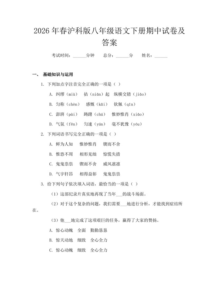 2026年春沪科版八年级语文下册期中试卷及答案：(docx+pdf)免费下载