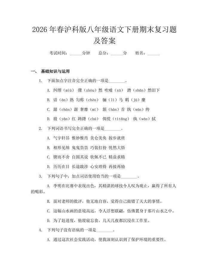2026年春沪科版八年级语文下册期末复习题及答案：(docx+pdf)免费下载