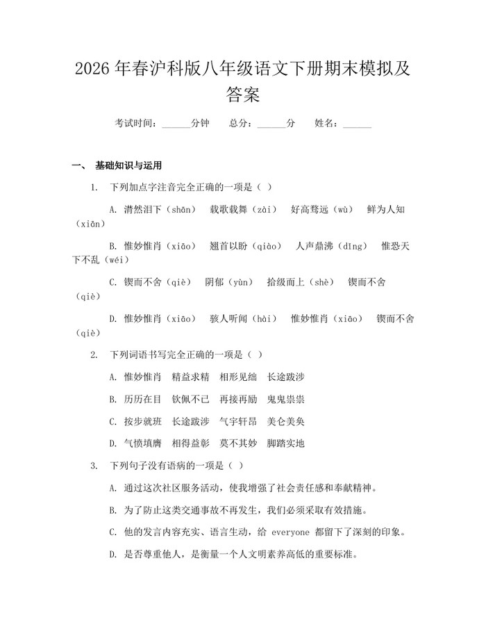 2026年春沪科版八年级语文下册期末模拟及答案：(docx+pdf)免费下载