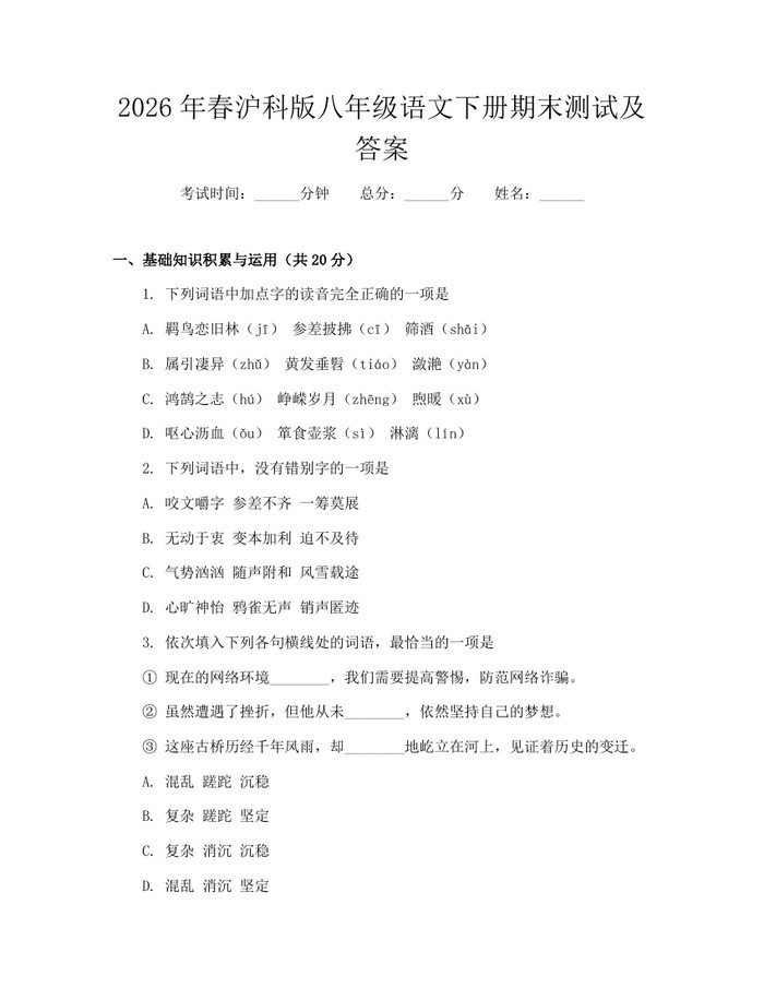 2026年春沪科版八年级语文下册期末测试及答案：(docx+pdf)免费下载