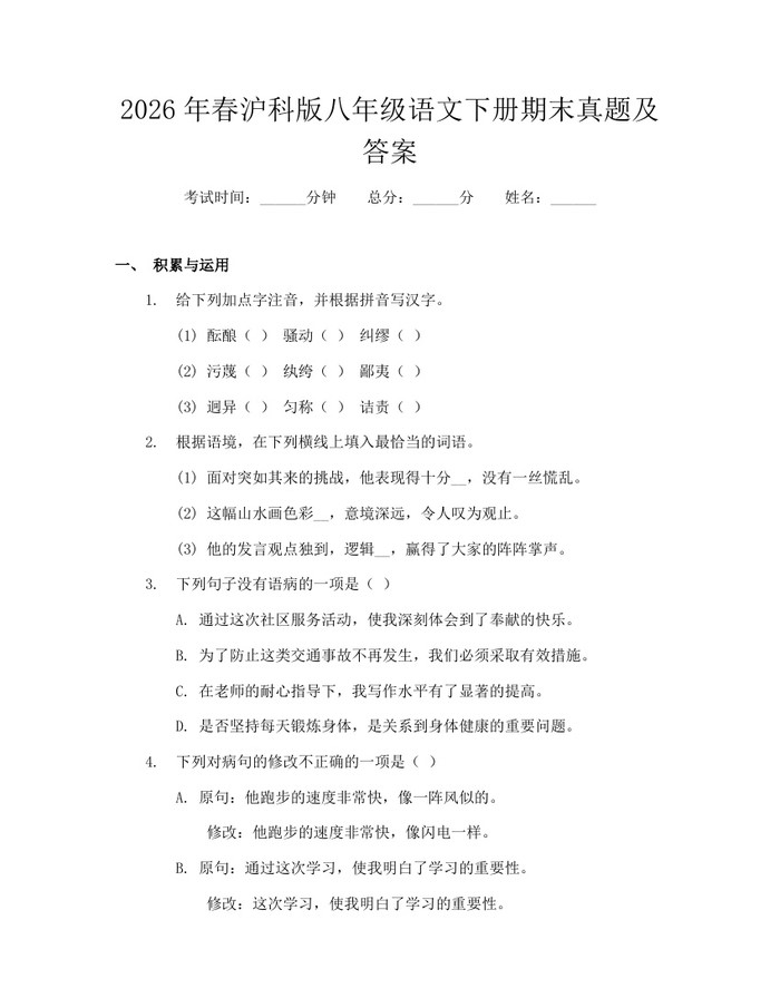 2026年春沪科版八年级语文下册期末真题及答案:(docx+pdf)免费下载