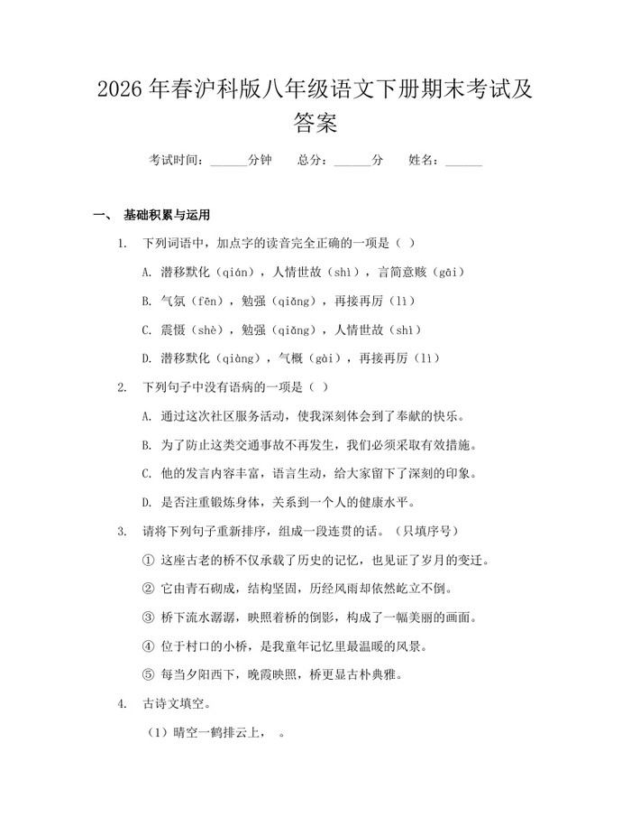 2026年春沪科版八年级语文下册期末考试及答案：(docx+pdf)免费下载