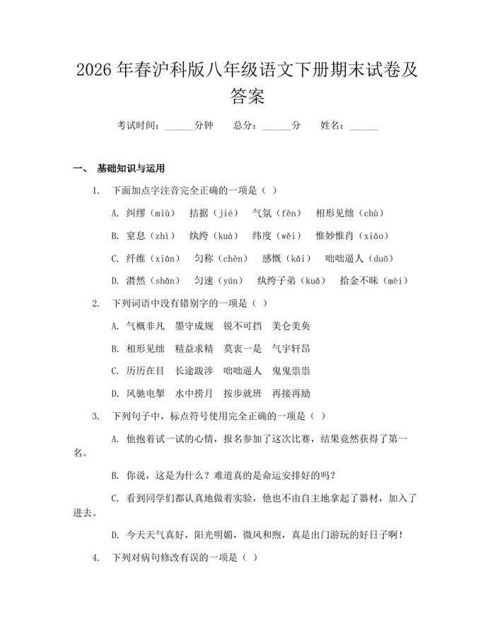 2026年春沪科版八年级语文下册期末试卷及答案:(docx+pdf)免费下载