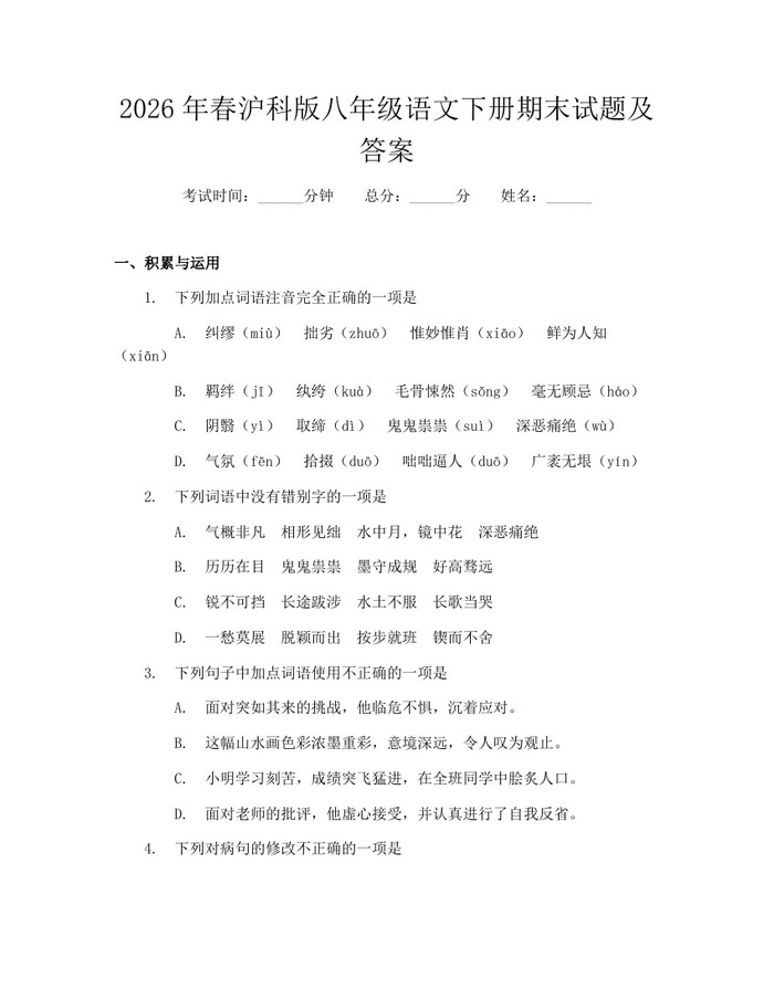 2026年春沪科版八年级语文下册期末试题及答案：(docx+pdf)免费下载