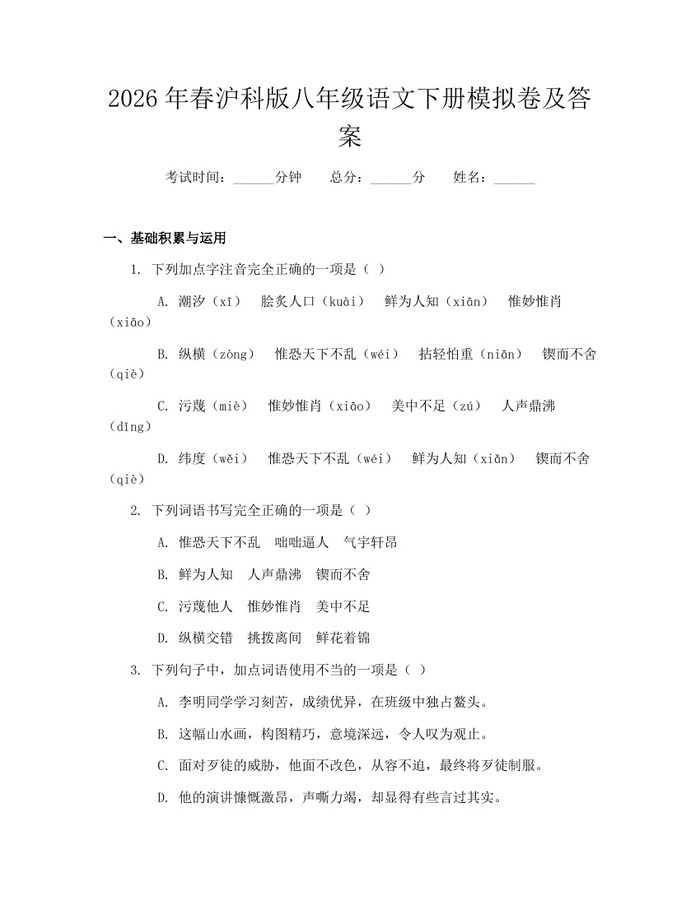 2026年春沪科版八年级语文下册模拟卷及答案：(docx+pdf)免费下载