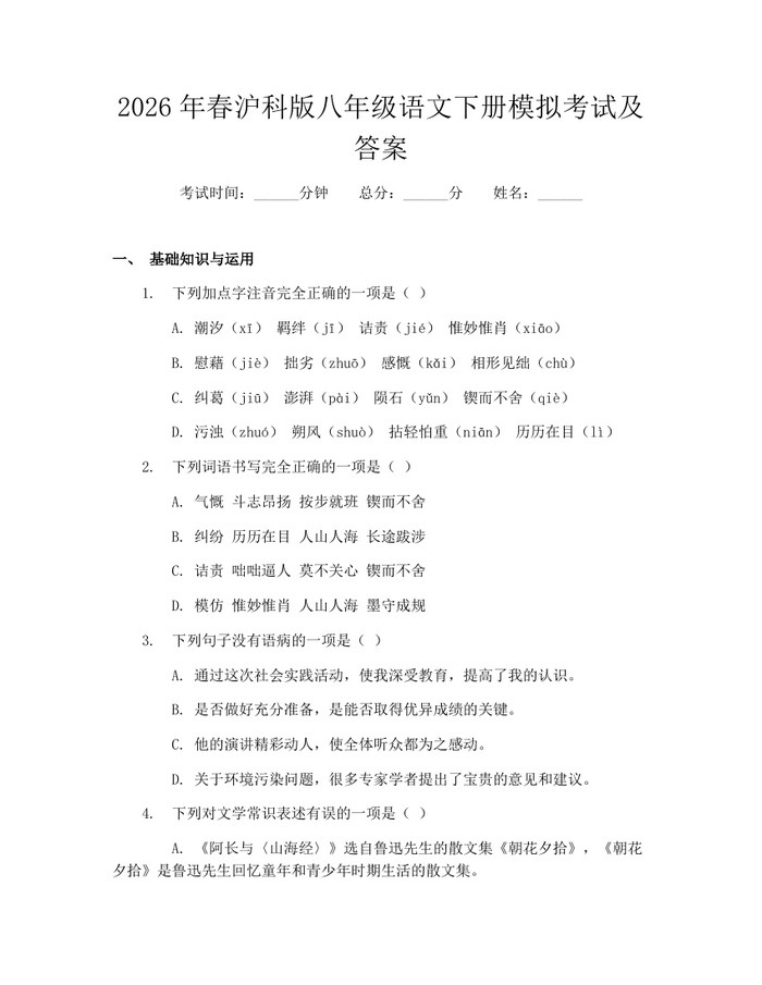 2026年春沪科版八年级语文下册模拟考试及答案:(docx+pdf)免费下载