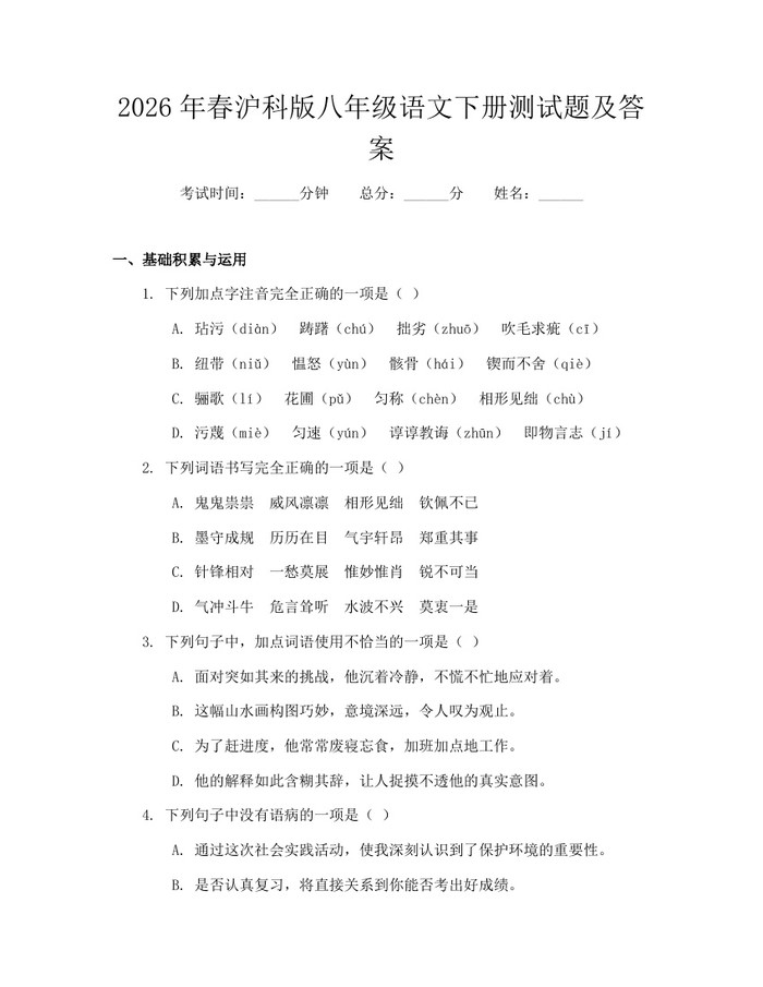 2026年春沪科版八年级语文下册测试题及答案：(docx+pdf)免费下载