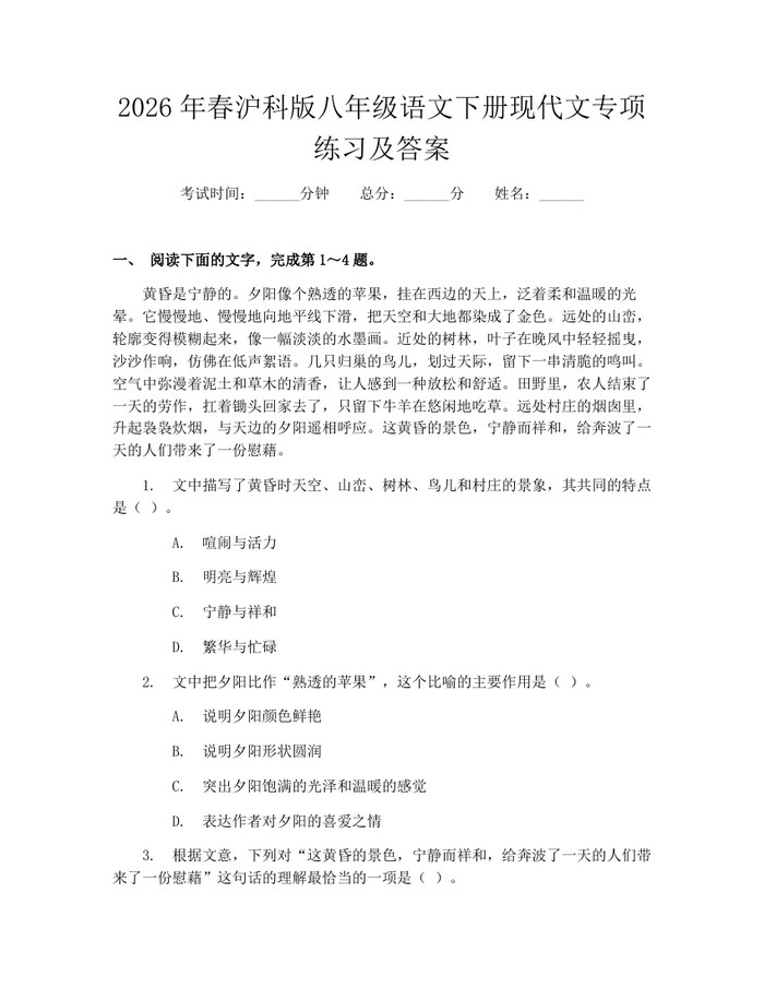 2026年春沪科版八年级语文下册现代文专项练习及答案：(docx+pdf)免费下载