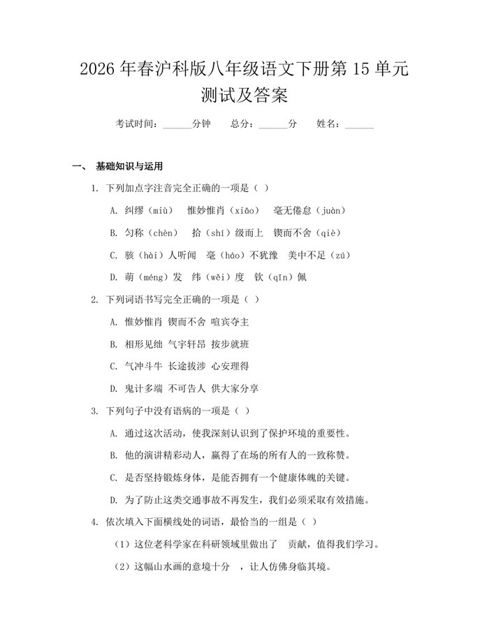 2026年春沪科版八年级语文下册第15单元测试及答案：(docx+pdf)免费下载