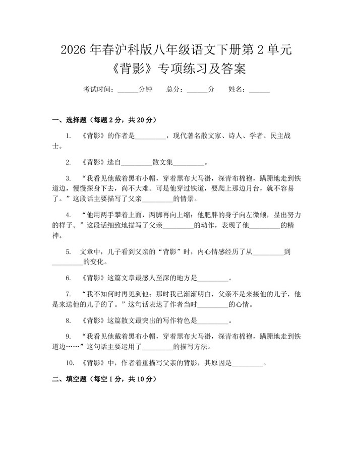 2026年春沪科版八年级语文下册第2单元《背影》专项练习及答案：(docx+pdf)免费下载
