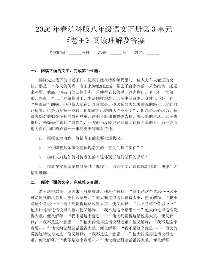 2026年春沪科版八年级语文下册第3单元《老王》阅读理解及答案:(docx+pdf)免费下载