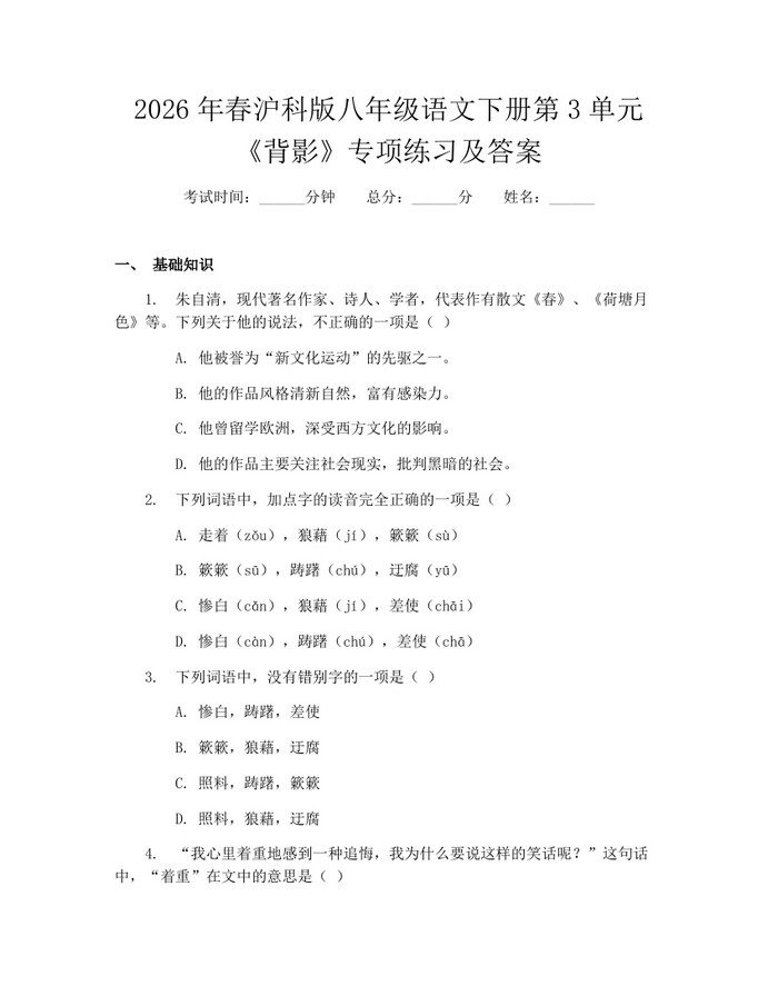 2026年春沪科版八年级语文下册第3单元《背影》专项练习及答案:(docx+pdf)免费下载