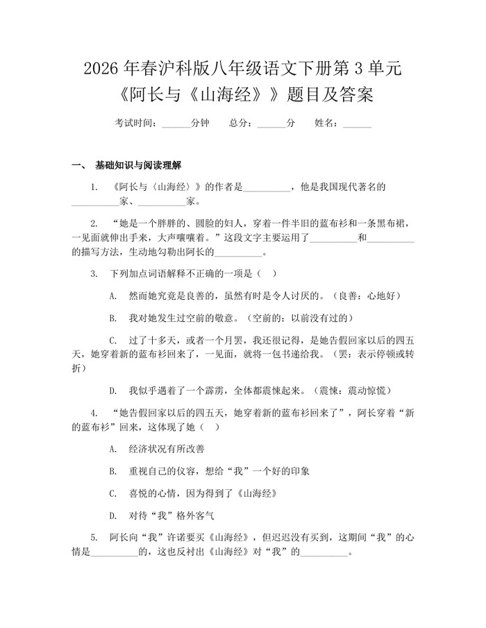 2026年春沪科版八年级语文下册第3单元《阿长与《山海经》》题目及答案:(docx+pdf)免费下载