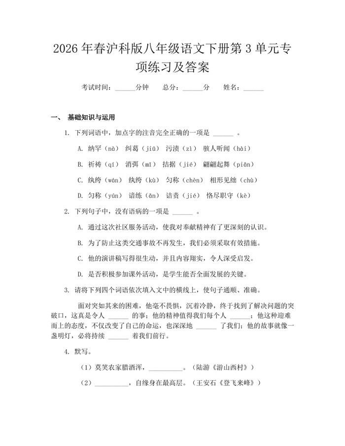 2026年春沪科版八年级语文下册第3单元专项练习及答案：(docx+pdf)免费下载