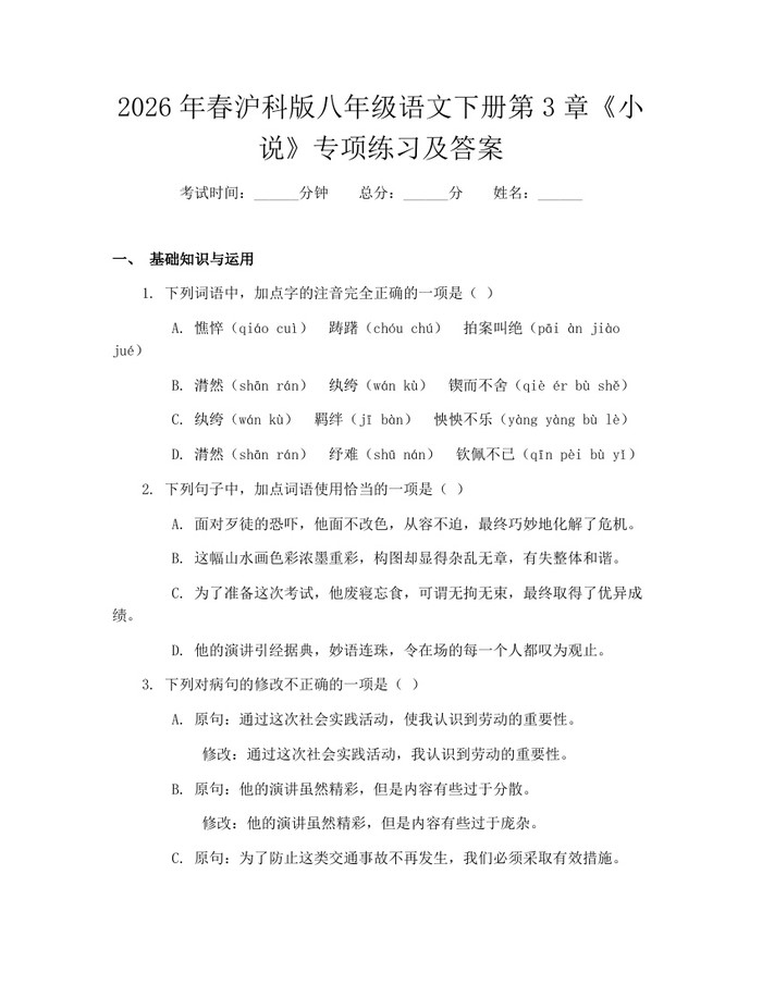 2026年春沪科版八年级语文下册第3章《小说》专项练习及答案:(docx+pdf)免费下载