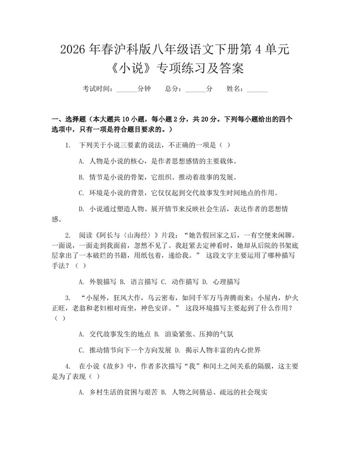 2026年春沪科版八年级语文下册第4单元《小说》专项练习及答案:(docx+pdf)免费下载