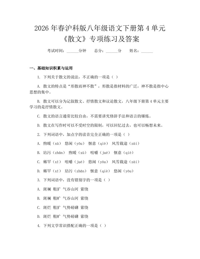2026年春沪科版八年级语文下册第4单元《散文》专项练习及答案:(docx+pdf)免费下载