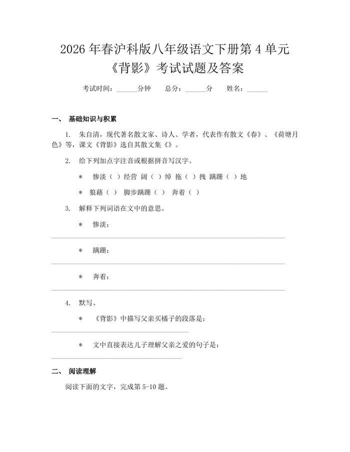 2026年春沪科版八年级语文下册第4单元《背影》考试试题及答案：(docx+pdf)免费下载