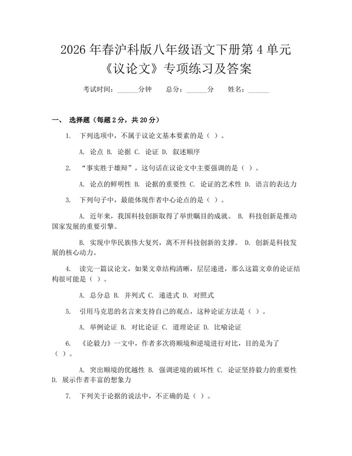 2026年春沪科版八年级语文下册第4单元《议论文》专项练习及答案：(docx+pdf)免费下载