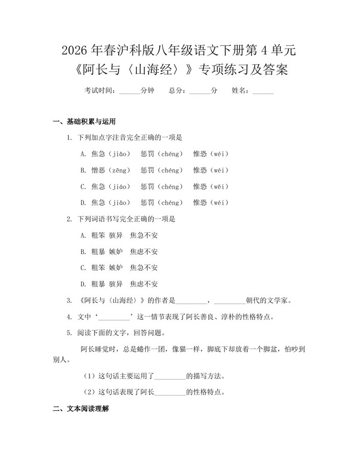 2026年春沪科版八年级语文下册第4单元《阿长与〈山海经〉》专项练习及答案:(docx+pdf)免费下载