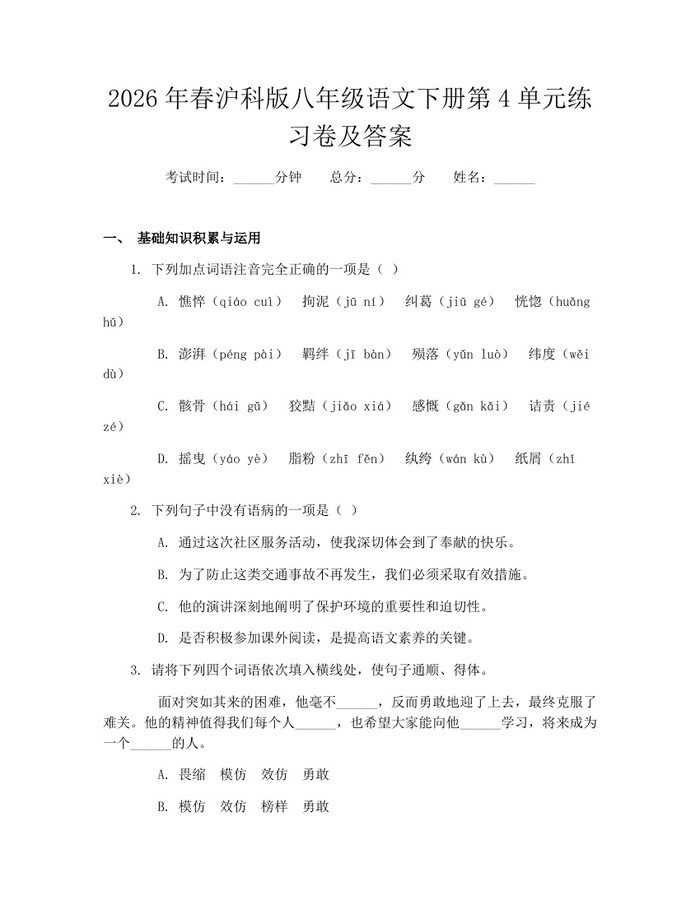 2026年春沪科版八年级语文下册第4单元练习卷及答案：(docx+pdf)免费下载
