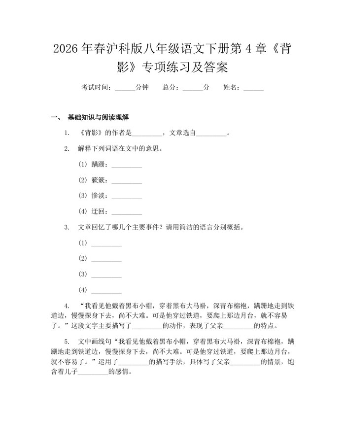 2026年春沪科版八年级语文下册第4章《背影》专项练习及答案：(docx+pdf)免费下载