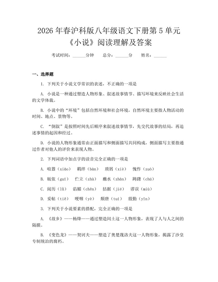 2026年春沪科版八年级语文下册第5单元《小说》阅读理解及答案:(docx+pdf)免费下载
