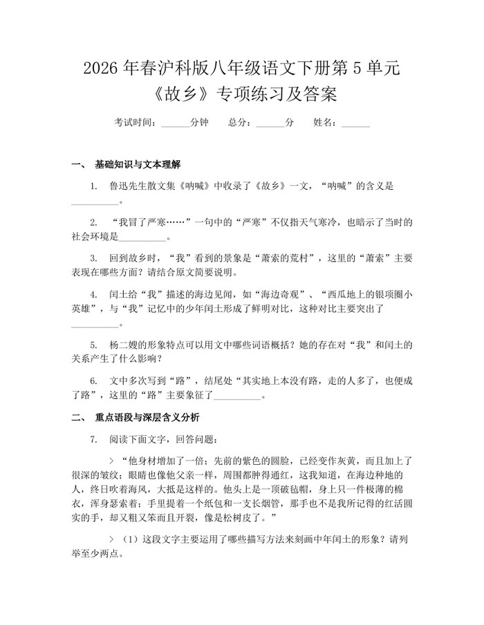2026年春沪科版八年级语文下册第5单元《故乡》专项练习及答案：(docx+pdf)免费下载