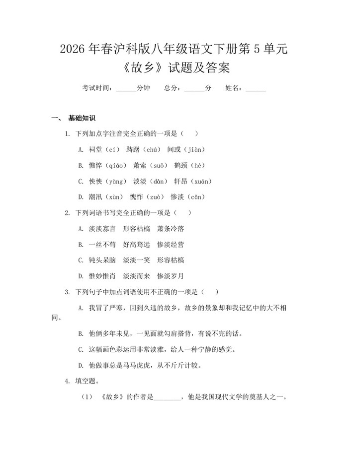 2026年春沪科版八年级语文下册第5单元《故乡》试题及答案：(docx+pdf)免费下载