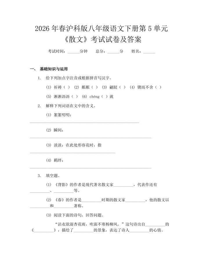 2026年春沪科版八年级语文下册第5单元《散文》考试试卷及答案：(docx+pdf)免费下载