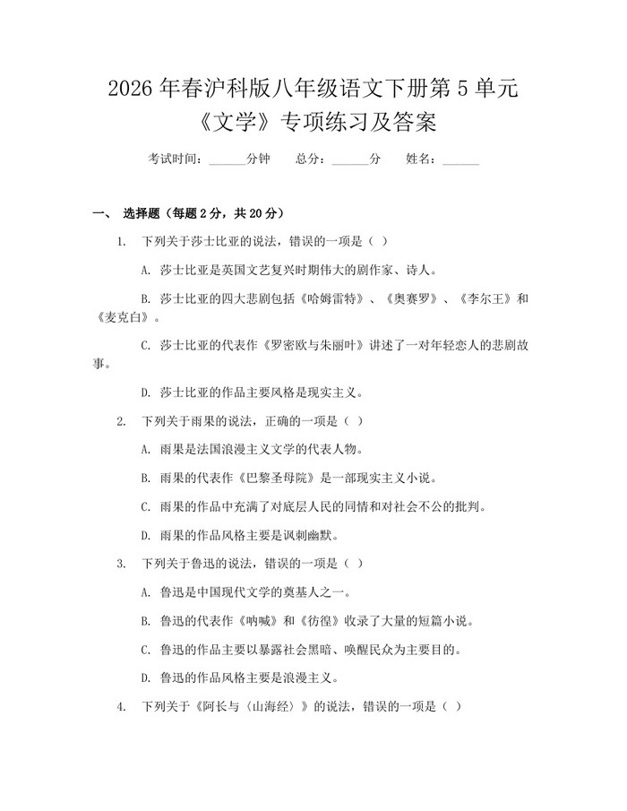 2026年春沪科版八年级语文下册第5单元《文学》专项练习及答案:(docx+pdf)免费下载