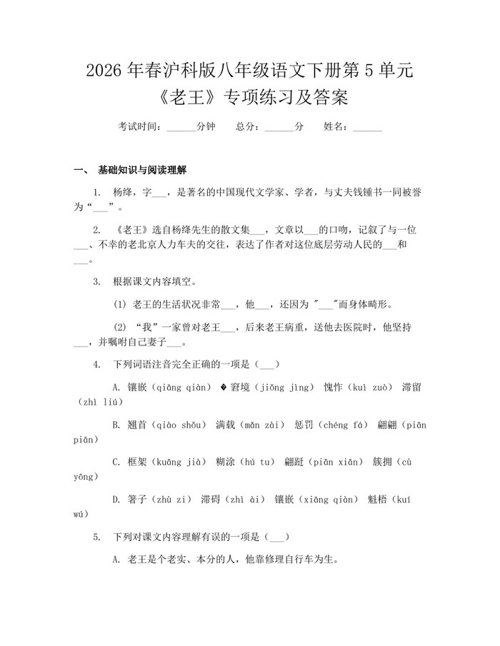 2026年春沪科版八年级语文下册第5单元《老王》专项练习及答案：(docx+pdf)免费下载