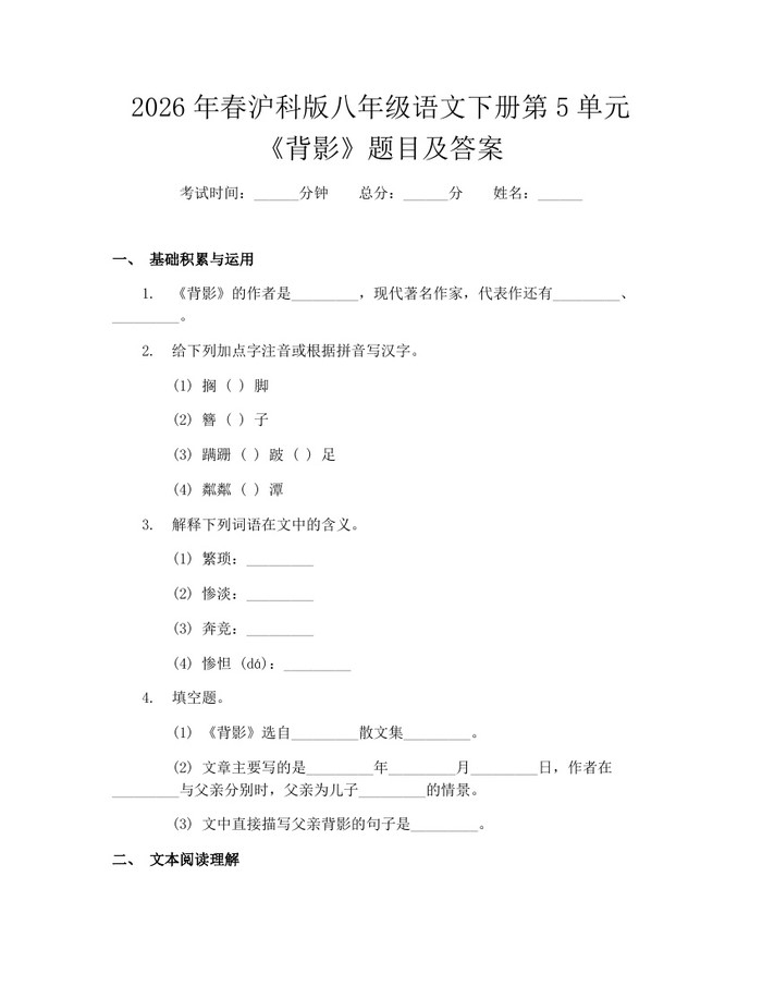 2026年春沪科版八年级语文下册第5单元《背影》题目及答案：(docx+pdf)免费下载