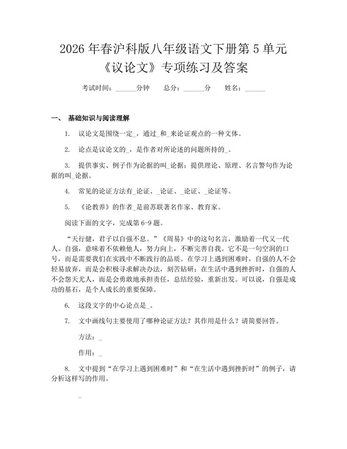 2026年春沪科版八年级语文下册第5单元《议论文》专项练习及答案：(docx+pdf)免费下载