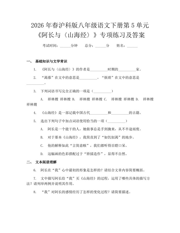 2026年春沪科版八年级语文下册第5单元《阿长与〈山海经〉》专项练习及答案：(docx+pdf)免费下载