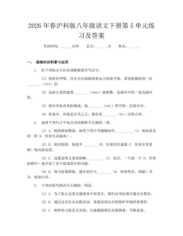2026年春沪科版八年级语文下册第5单元练习及答案：(docx+pdf)免费下载