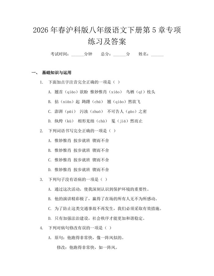 2026年春沪科版八年级语文下册第5章专项练习及答案:(docx+pdf)免费下载