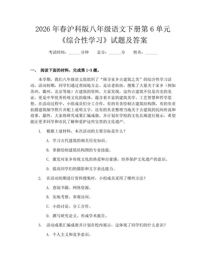 2026年春沪科版八年级语文下册第6单元《综合性学习》试题及答案:(docx+pdf)免费下载