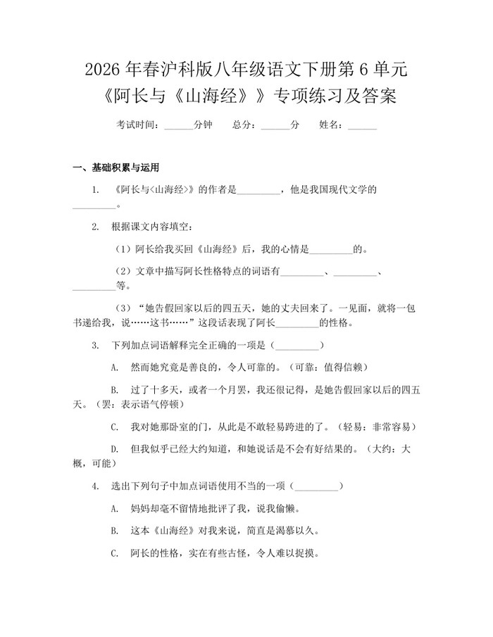 2026年春沪科版八年级语文下册第6单元《阿长与《山海经》》专项练习及答案：(docx+pdf)免费下载