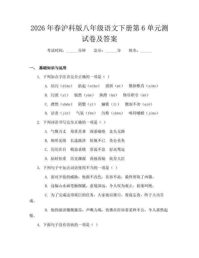 2026年春沪科版八年级语文下册第6单元测试卷及答案：(docx+pdf)免费下载