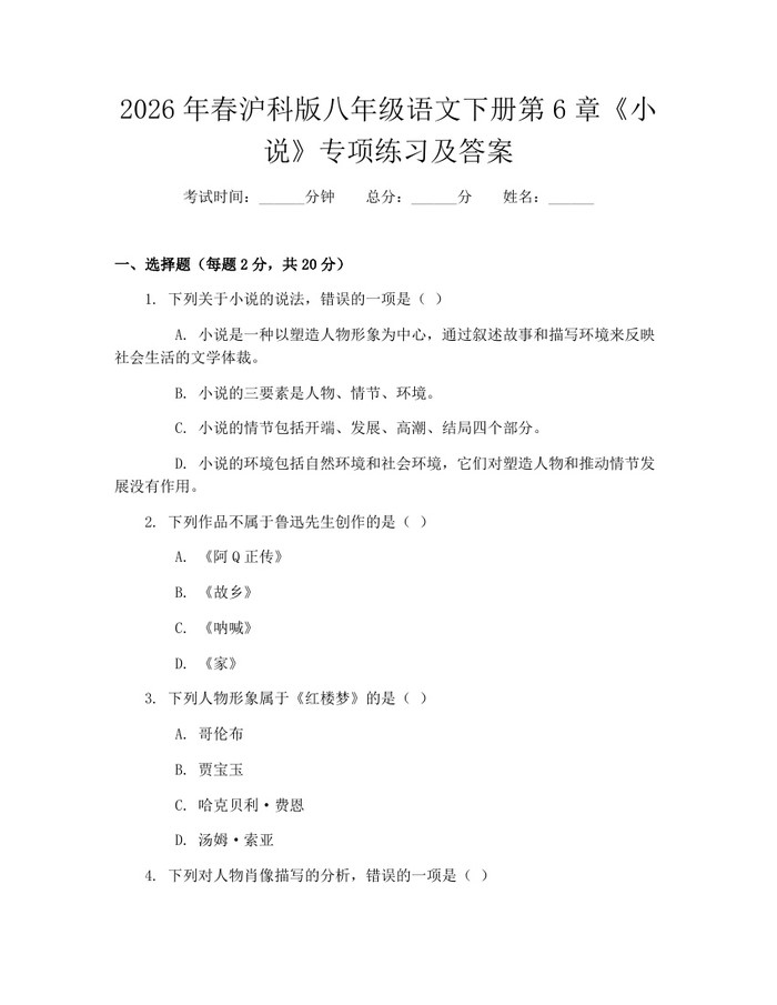 2026年春沪科版八年级语文下册第6章《小说》专项练习及答案：(docx+pdf)免费下载