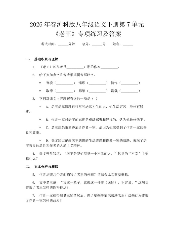 2026年春沪科版八年级语文下册第7单元《老王》专项练习及答案：(docx+pdf)免费下载